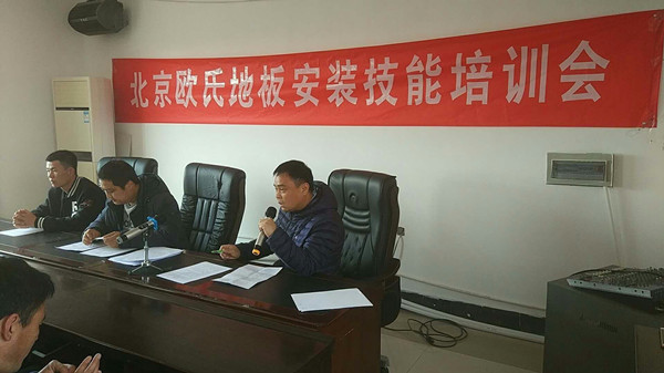北京歐氏地板2018年度安裝技能和消防培訓(xùn)大會(huì)順利召開(kāi) 北京歐氏地板2018年度安裝技能和消防培訓(xùn)大會(huì)順利召開(kāi)